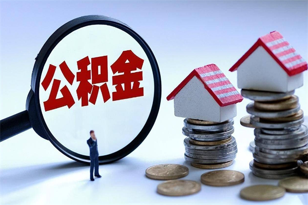 新泰购房超过两年公积金怎么提取（购房时间超过2年还可以提取公积金吗）
