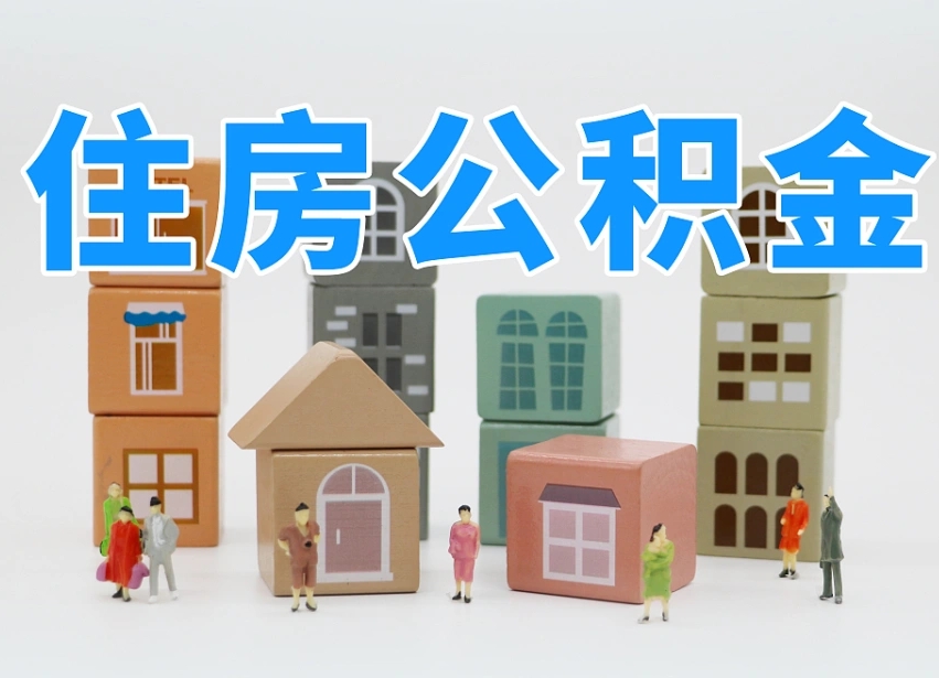 新泰我辞职了公积金怎么取（我辞职了住房公积金怎么取出来）