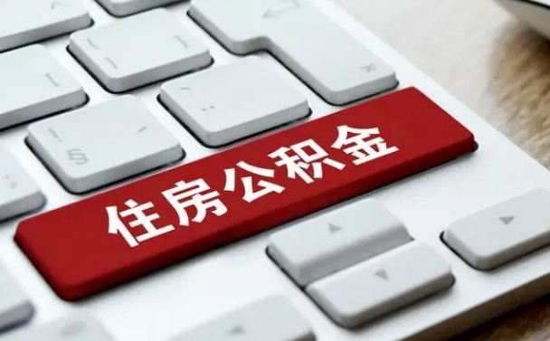 新泰公积金封存的可以贷款吗（公积金封存能否贷款）