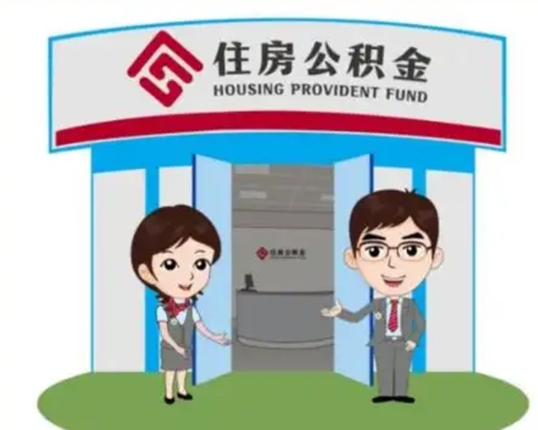 新泰如何使用住房公积金贷款（2021住房公积金贷款怎么贷）